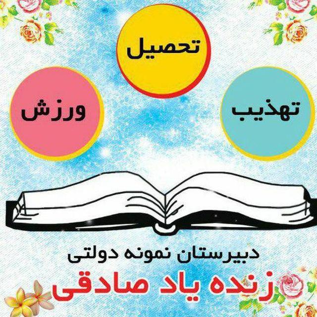 مدرسه دبیرستان نمونه دولتی زنده یاد صادقی